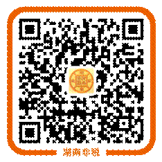 ../../../../../../../Library/Containers/com.tencent.Foxmail/Data/Library/Foxmail/Profiles/949217632@qq.com/Mail/27/18/3913781217140839282.attachment/湖南非税生活号